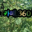 카페;360