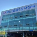영신종합자동차정비 이미지