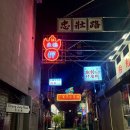 홍콩포차 | 충장로 홍콩거리 짜이짜이 포차 솔직후기