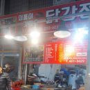 심통이 가마솥 닭강정 이미지