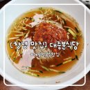 [창녕 맛집] 메밀 막국수 맛집 &#34;대중분식당&#34; 메밀 왕만두/내돈내산 후기/