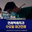 연세백세치과의원 이미지