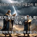 이사야 35장과 하박국 간의 연관성 이미지