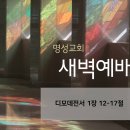 영성일기 2025.09.25. (목) 새벽기도회 (찬송) 321장 날 대속하신 예수께 (성경) 딤전 1:12-17 이미지
