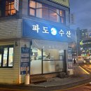 울산 삼산동 맛집 추천 파도수산 신선한 해산물 횟집 커플한상 후기