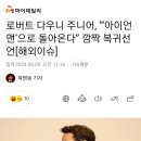 로다쥬 아이언맨 복귀???.news 이미지