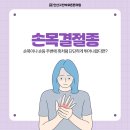 고잔역정형외과 안산고잔바로튼튼의원) 손목결절종, 손목에 생긴 물혹 방치하면 안 되는 이유