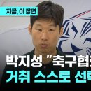 박지성 "축구협회장 거취 스스로 선택해야" 이미지