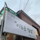 영양군 군민회관 대강당 | [이로운밥상] 부모님 모시고 가기 걱정됐는데, 서대문구 이로운밥상, 진짜 잘 골랐다