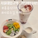 창달 | [ 서울대입구 카페 ] 홍콩식 디저트 푸딩, 밀크티 카페 청달방디저트 소개합니다.