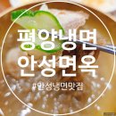 안성면옥 | 안성 평양냉면 맛집 🍜안성면옥 다시 찾은 후기~