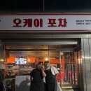 오케이포차1 이미지