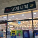 영재서적정관점 네이버블로그