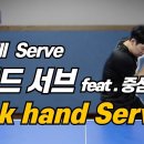 [탁구발전소] - [스포츠 클럽 빌리지] 11강 백핸드 서브 Back hand Serve 이미지