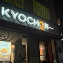 교촌치킨쌍촌지점 | 치킨맛집 교촌치킨동소문점 허니옥수수세트 포장 후기🛍️