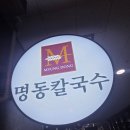 명동칼국수집 | 인천 용현동 맛집 미추홀구 명동 칼국수 방문 후기🥢