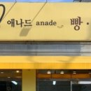애나드 베이커리