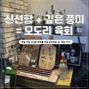 구운동 | [수원-권선구] 🐮구운동 맛집🥩 모도리 육회_후기🔥