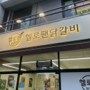 분평동 맛집 다양한 토핑으로 즐기는 닭갈비맛집 헬로팬 닭갈비