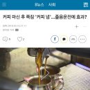 커피 마신후쪽잠 졸음운전 효과 이미지