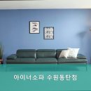 아이너소파수원