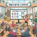 힐링 건강체조 실버라인댄스(65세이상) | [시설별 프로그램 총정리] 노인복지관부터 요양원까지! 65세 이상 어르신 맞춤형 활동 가이드