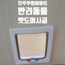 진주 포레스트 부영 | 진주 아파트 펫도어 설치 – 진주 포레스트 부영아파트 깔끔 시공 후기