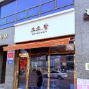영종국제물류고등학교 | [소소함] 영종도함박스테이크 고정 맛집인듯!