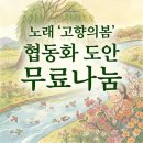 고향의 봄 | [후기] '고향의 봄' 협동화 색칠 도안 | 16분할 | 무료나눔 치매예방