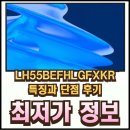 상업용 55 | LH55BEFHLGFXKR 특징과 단점 후기 알뜰하게 구입하기!