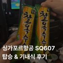 607 | 싱가포르항공 인천-싱가포르 SQ607 탑승 기내식 솔직 후기