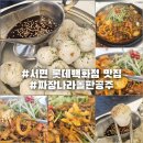 짜장나라 | 서면 롯데백화점 중식 맛집 짜장나라돌판공주 돌판짜장 솔직후기