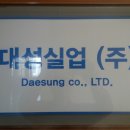 대성실업(주) - 7521 | 대성실업(주)