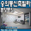아르누보 | (빌라분양정보) 인천빌라 부동산 아르누보 신축현장 촬영사진 같이보세요