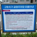 고랑치기 공영주차장 놀이터 이미지