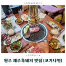 커피나인원주혁신도시 | 원주혁신도시 삼겹살 맛집 [꼬기나인] 착한 가격에 즐기는 제주흑돼지 3종세트 후기