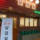 문래동냉삼 - 구로구 경인로 661 | 문래동냉삼