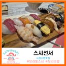 [모라 맛집] 인생 초밥 영접! '스시선서' 고급초밥부터 냄비우동까지 올킬 후기