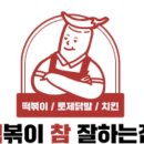 떡볶이참잘하는집떡참동작