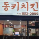 동키치킨 이미지