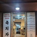 양곡 | 김포 양곡 족치자 방문후기