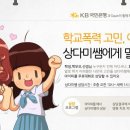 [학교/성폭력] ‘학교폭력 상담’, 더 이상 망설이지 마세요! 이미지