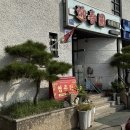 문소3길 | 핑계고 유재석 다녀간 경북 의성 짬뽕 맛집 영춘원 방문 후기