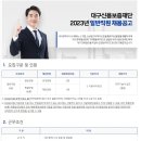 2023년 대구신용보증재단 일반직원 채용 공고(~11/10) 이미지