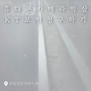 휴대폰365 - 고성군 간성로 60 | [KT 365 폰케어] 박살난 휴대폰 카메라 수리 후 KT 보험 청구 후기 _ 20260622-0702