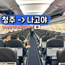 342 | 청주 나고야 항공권 에어로케이 기내 수화물 RF342 탑승 후기