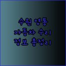 호원자동차공업사 | 수원 영통 자동차 수리 정보 총정리