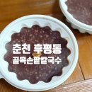 예지네 손팥칼국수 | 100% 국내산 춘천팥죽 골목손팥칼국수 포장 후기