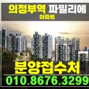 의정부역 파밀리에 1차2차 경기도 미분양 아파트 특별분양 이미지