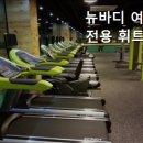 뉴바디 여성전용휘트니스 이미지